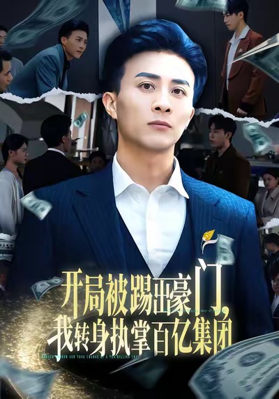 開(kāi)局被踢出豪門，我轉(zhuǎn)身執(zhí)掌百億集團(tuán)(全集)