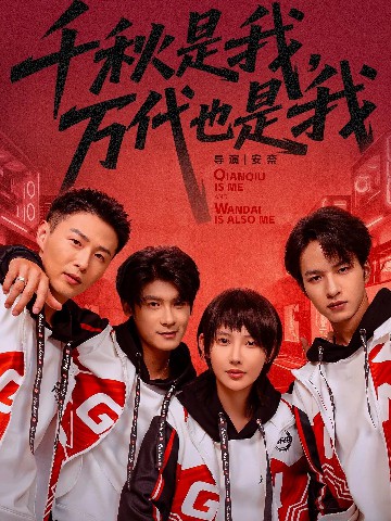 千秋是我，萬代也是我(全集)