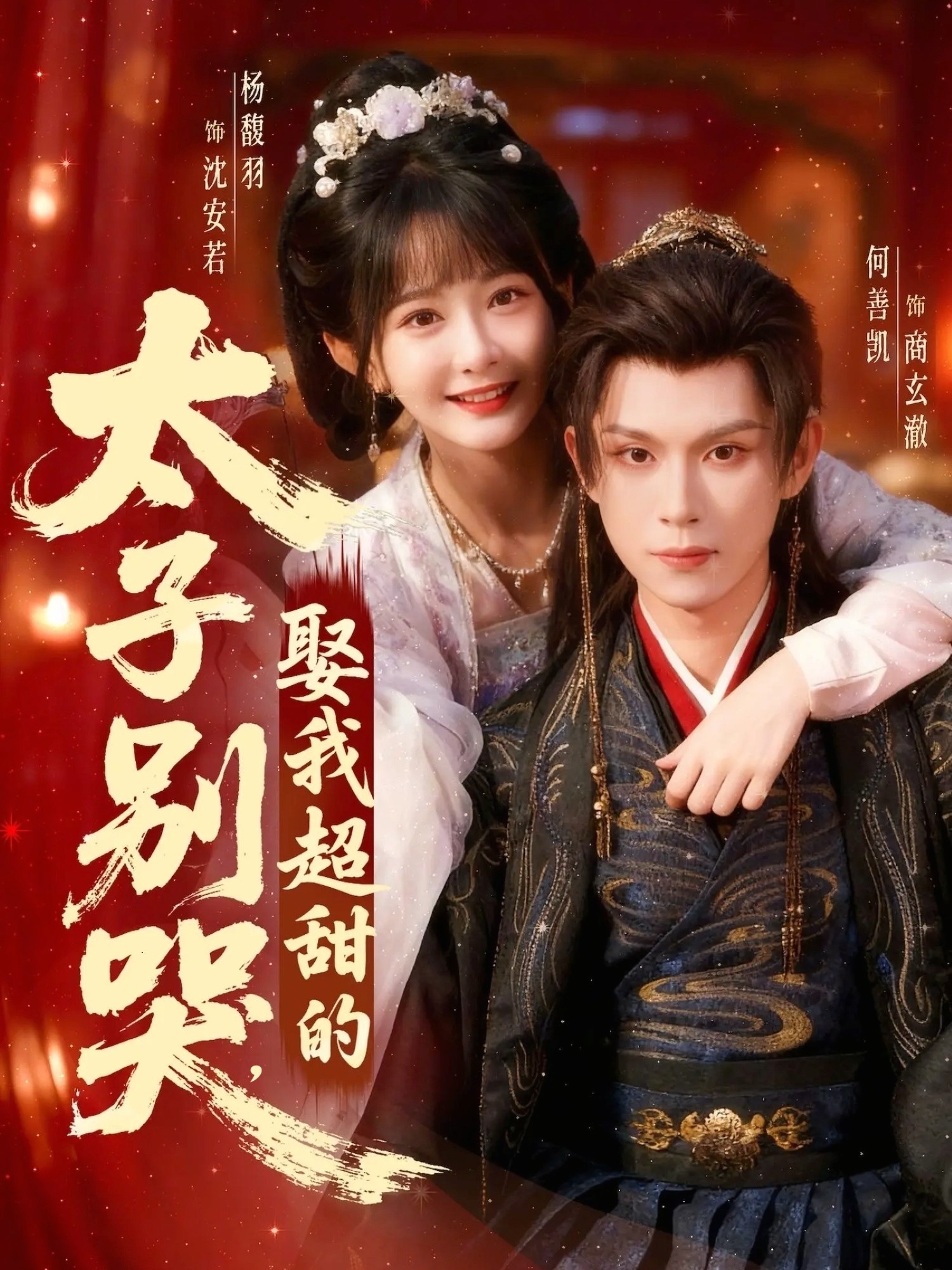 太子別哭，娶我超甜的(全集)