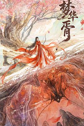 夢(mèng)華胥(全集)