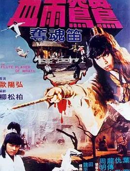 血雨鴛鴦奪魂笛