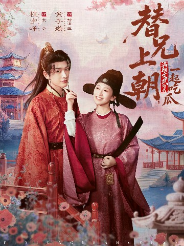 替兄上朝，滿朝文武陪我一起吃瓜(全集)