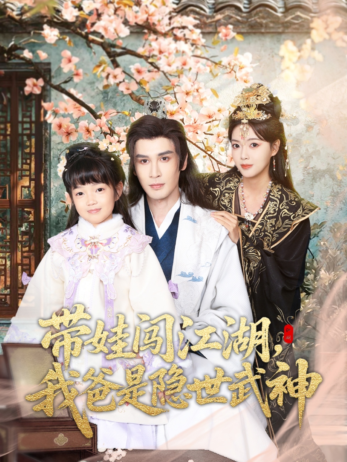 帶娃闖江湖，我爸是隱世武神(全集)