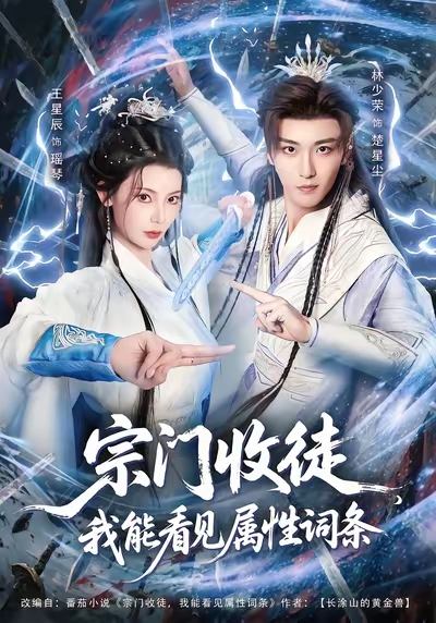 宗門收徒我能看見(jiàn)屬性詞條(全集)