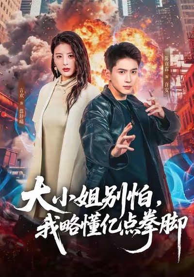 大小姐別怕，我略懂億點(diǎn)拳腳(全集)