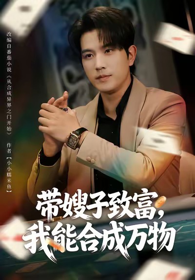 帶嫂子致富，我能合成萬物(全集)