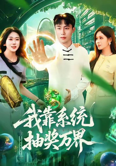 我靠系統(tǒng)抽獎(jiǎng)萬界(全集)