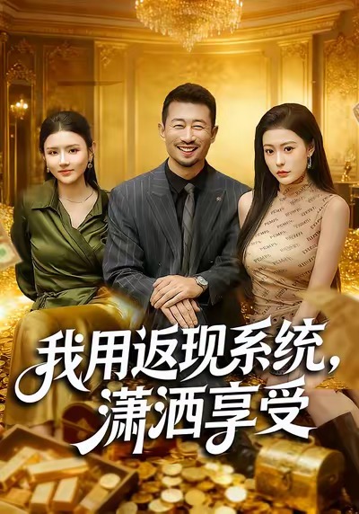 我用返現(xiàn)系統(tǒng)，瀟灑享受(全集)