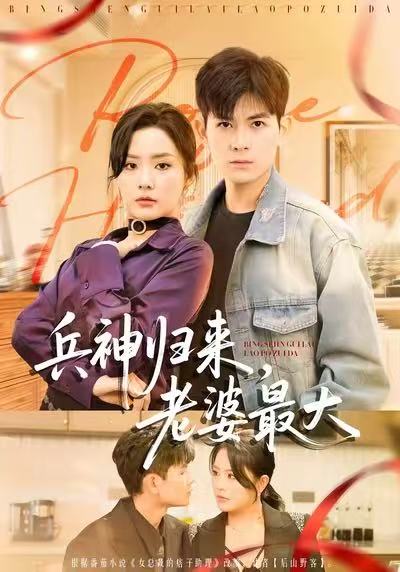 兵神歸來，老婆最大(全集)