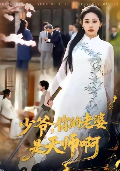 少爺，你的老婆是天師啊(全集)