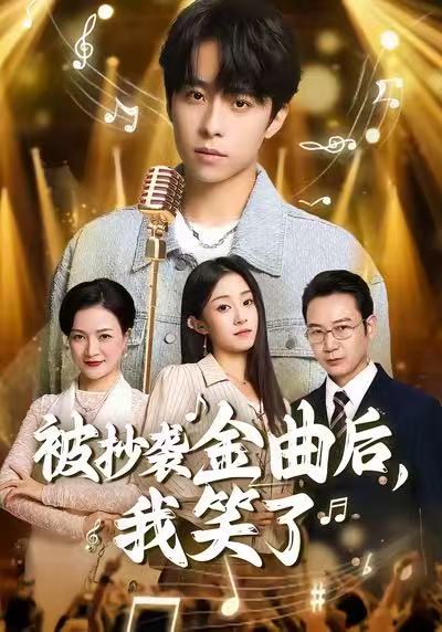 被抄襲金曲后，我笑了(全集)