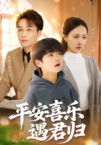 平安喜樂遇君歸(全集)
