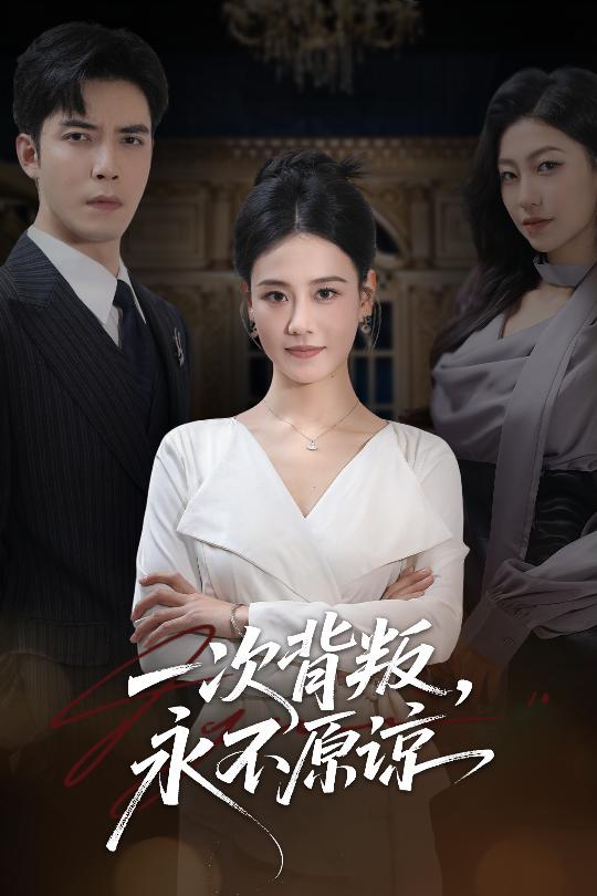 一次背叛，永不原諒(全集)