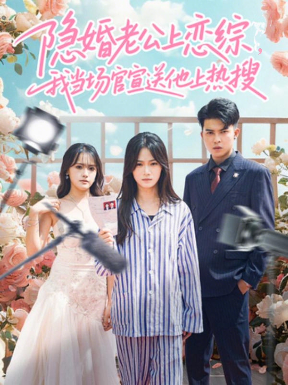 隱婚老公上戀綜，我當場官宣送他上熱搜(全集)