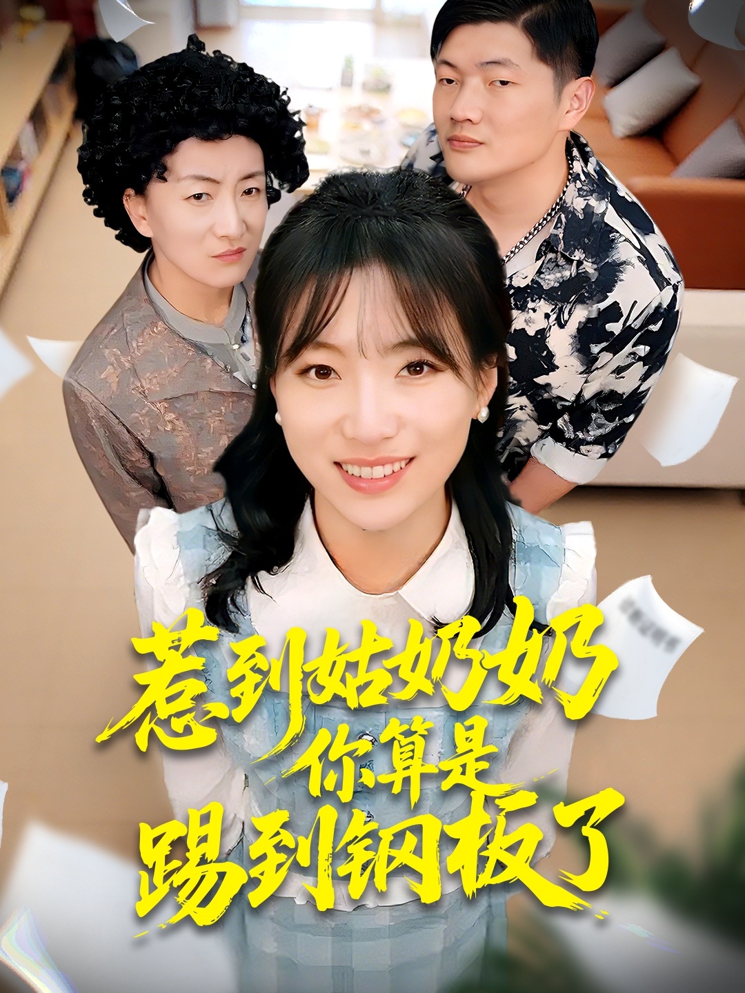 惹到姑奶奶你算是踢到鋼板了(全集)