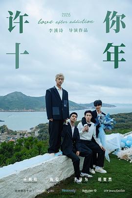 許你十年(全集)