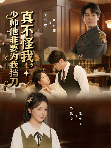 真不怪我，少帥他非要為我擋刀(全集)