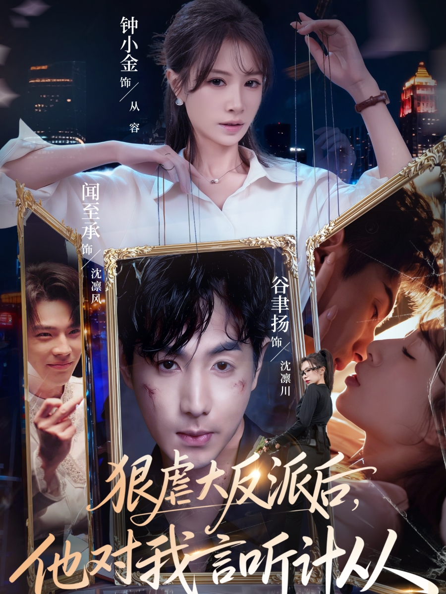 狠虐大反派后他對我言聽計從(全集)