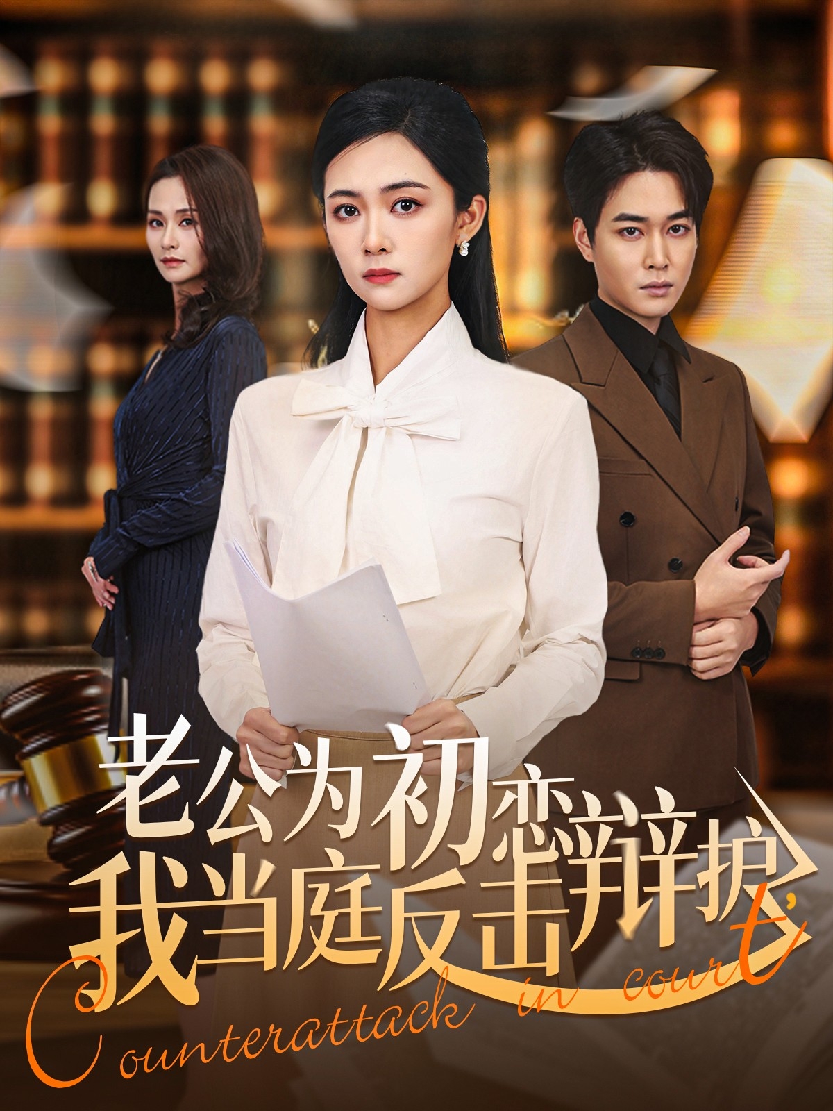 老公為初戀辯護(hù)，我當(dāng)庭反擊(全集)