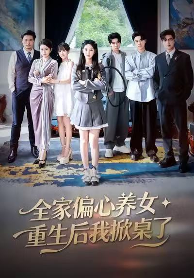 全家偏心養(yǎng)女，重生后我掀桌了(全集)