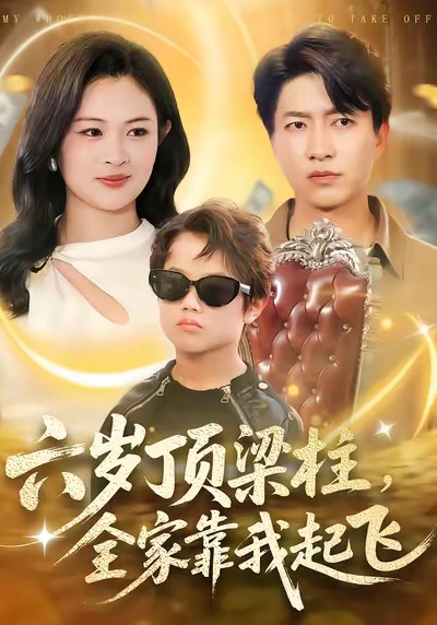 六歲頂梁柱，全家靠我起飛(全集)