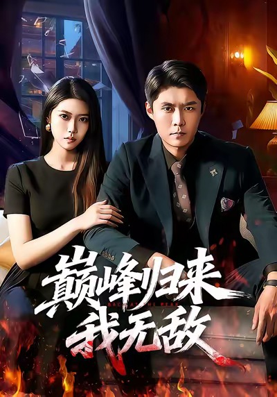 巔峰歸來，我無敵(全集)