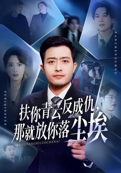 扶你青云反成仇，那就放你落塵埃(全集)