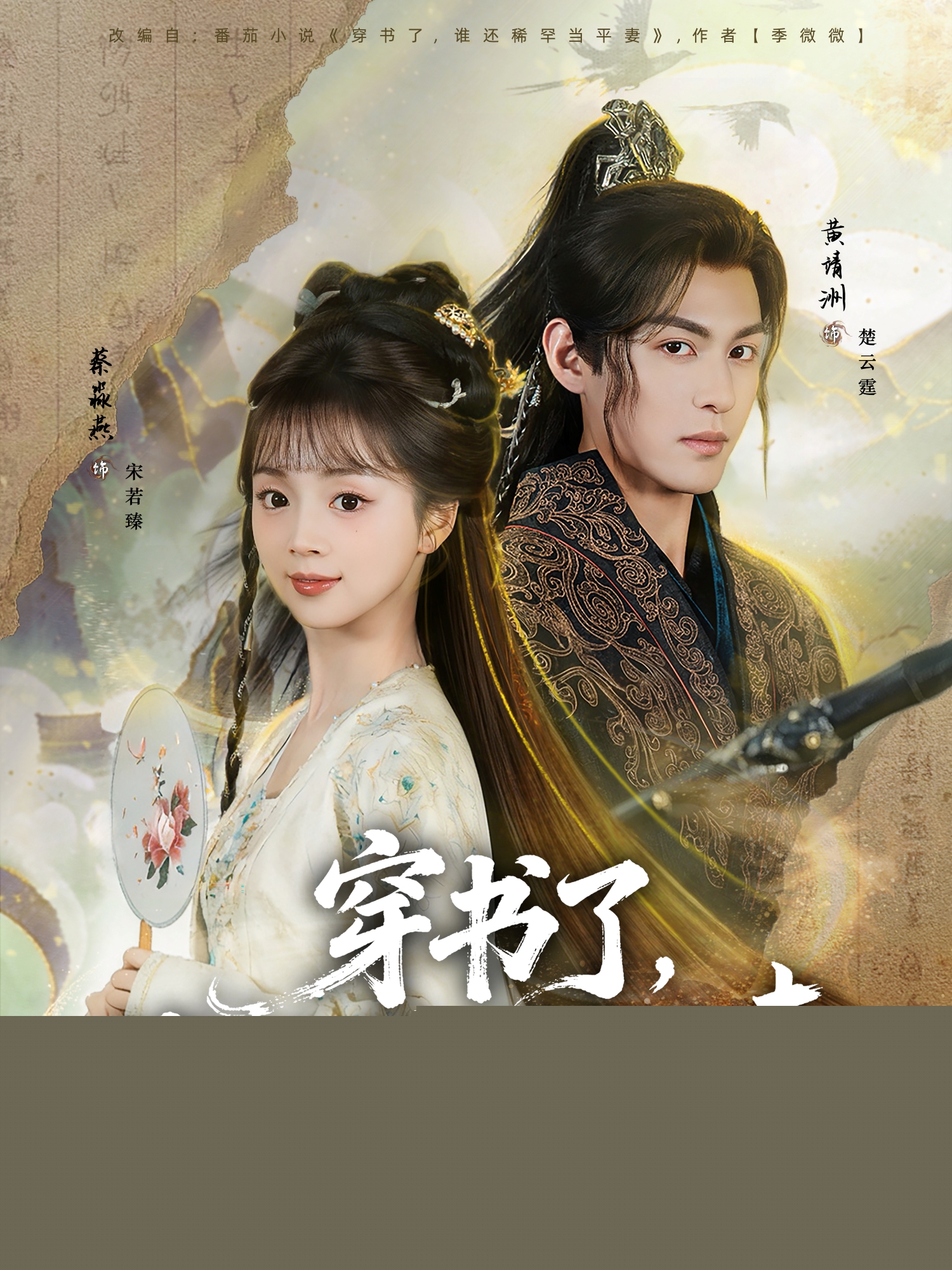 穿書了，誰還稀罕當(dāng)平妻(全集)