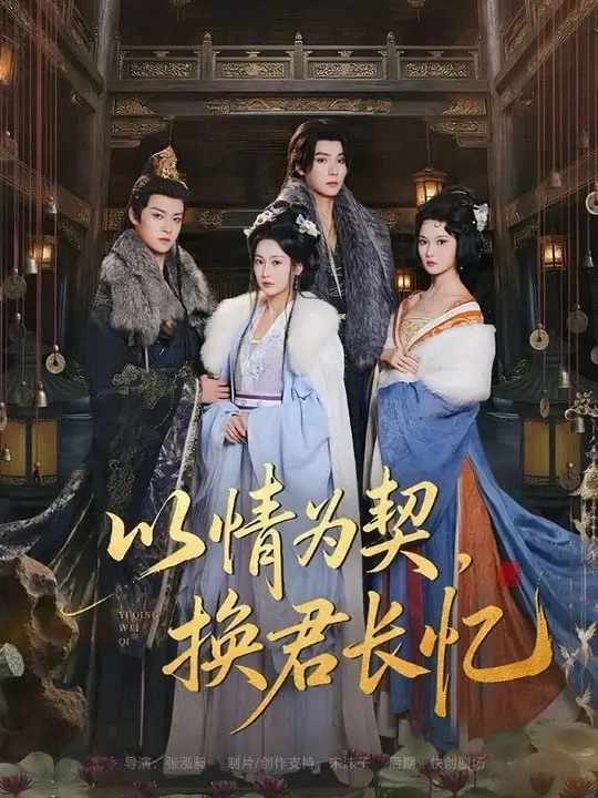 以情為契，換君長(zhǎng)憶(全集)