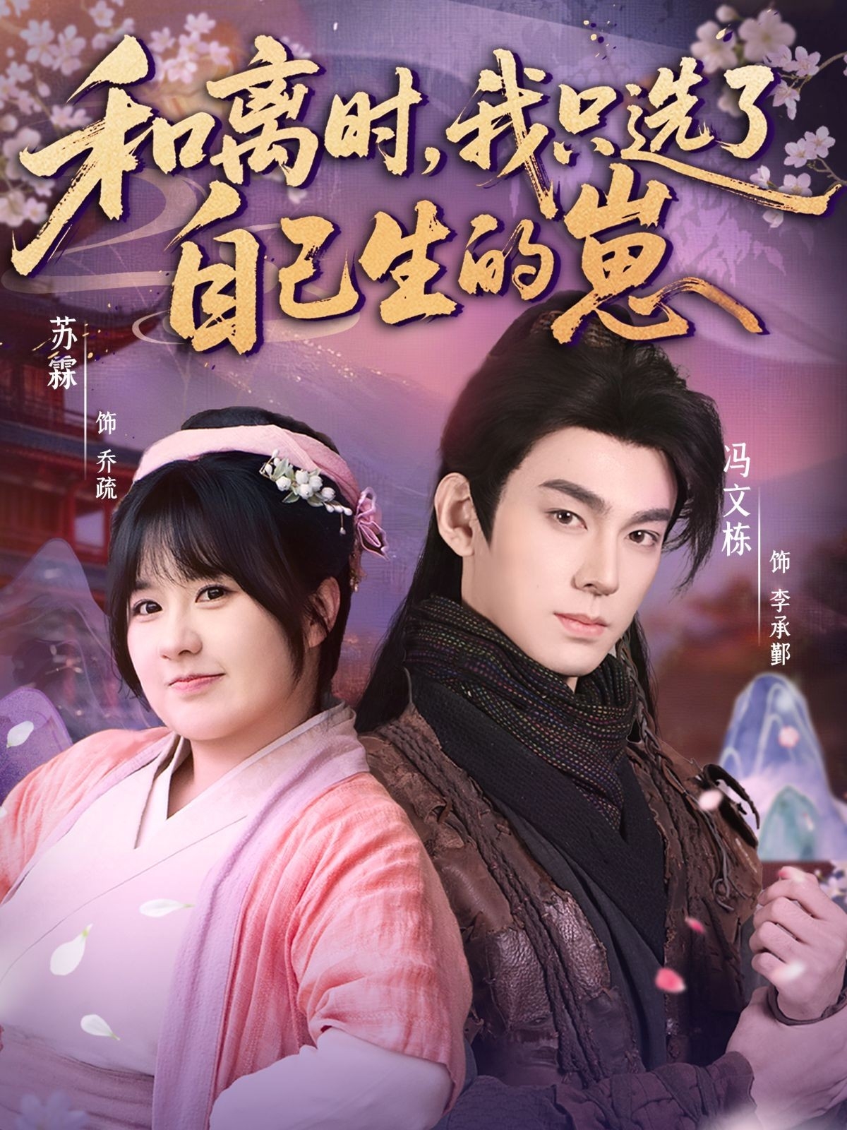 和離時(shí)，我只選了自己生的崽(全集)