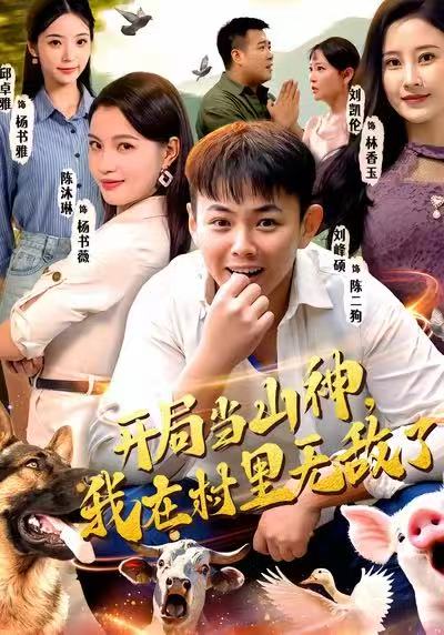 開局當山神，我在村里無敵了(全集)