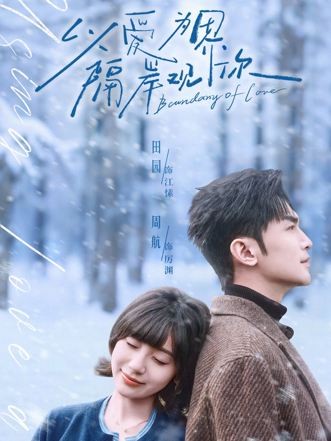 以愛為界，隔岸觀你(全集)