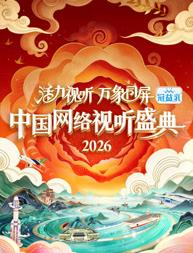 活力視聽萬象同屏·2026中國網(wǎng)絡(luò)視聽盛典