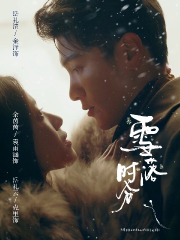 雪落時分(全集)