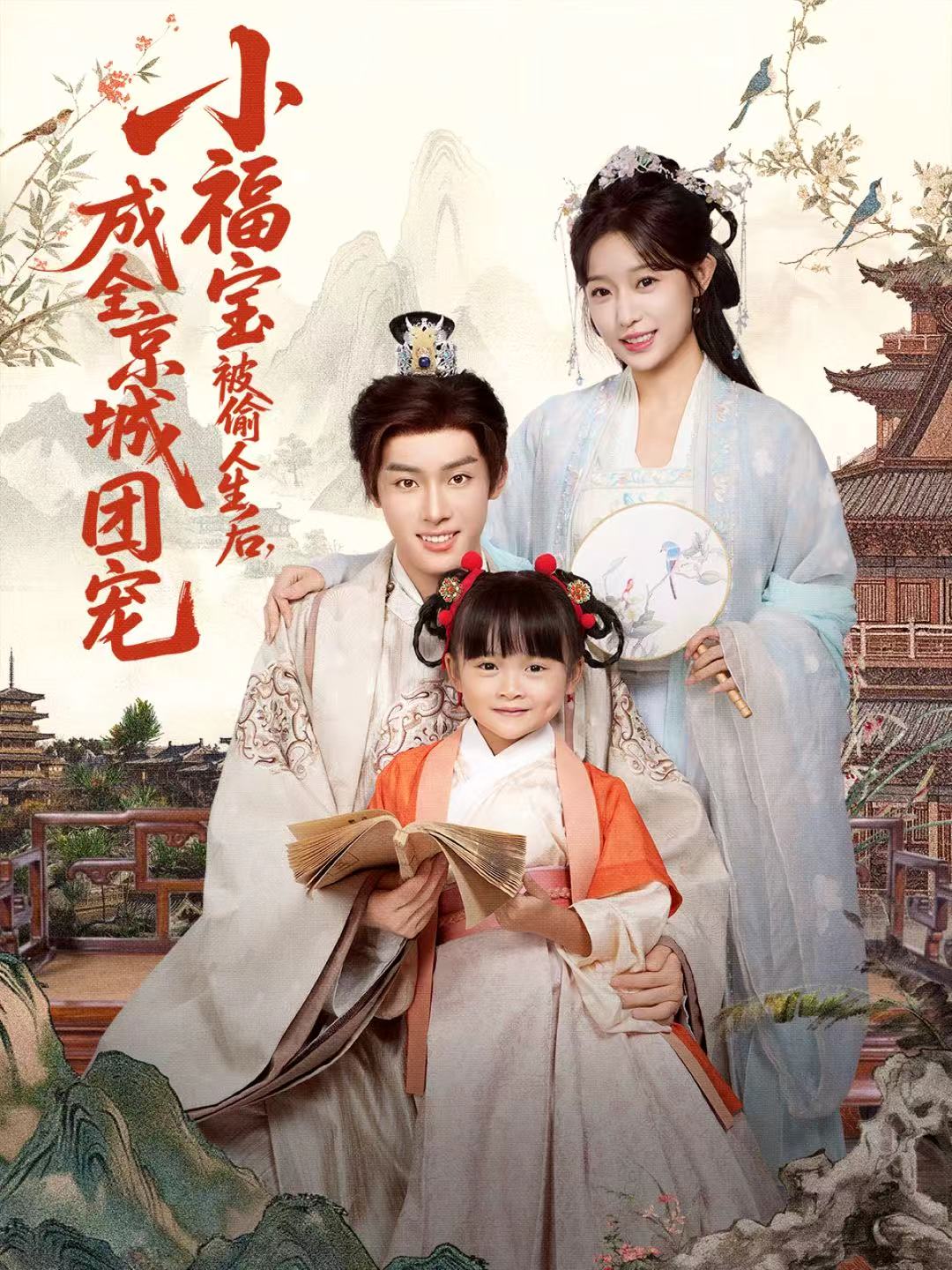 小福寶被偷人生后，成全京城團寵(全集)