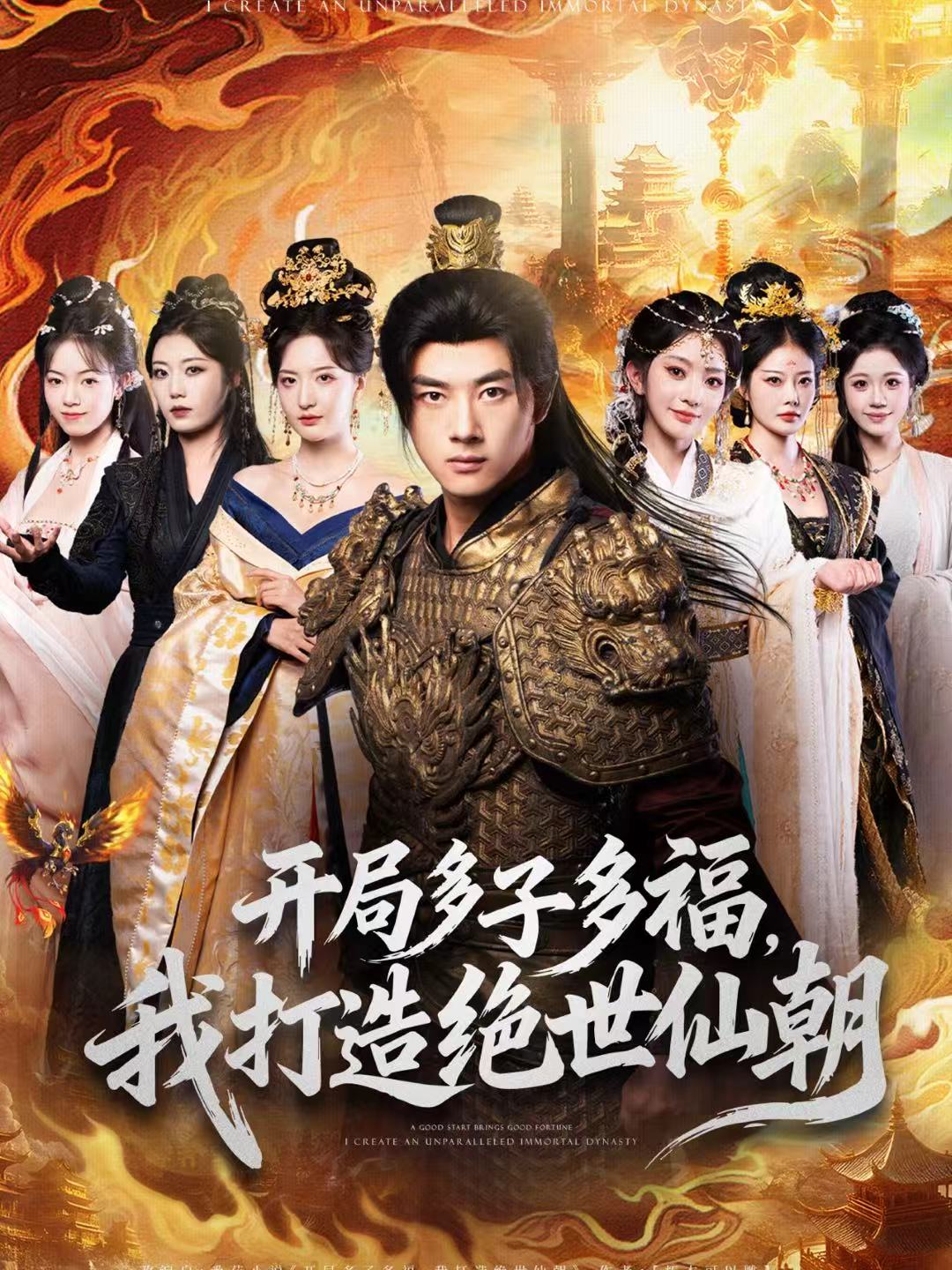 開(kāi)局多子多福，我打造絕世仙朝(全集)