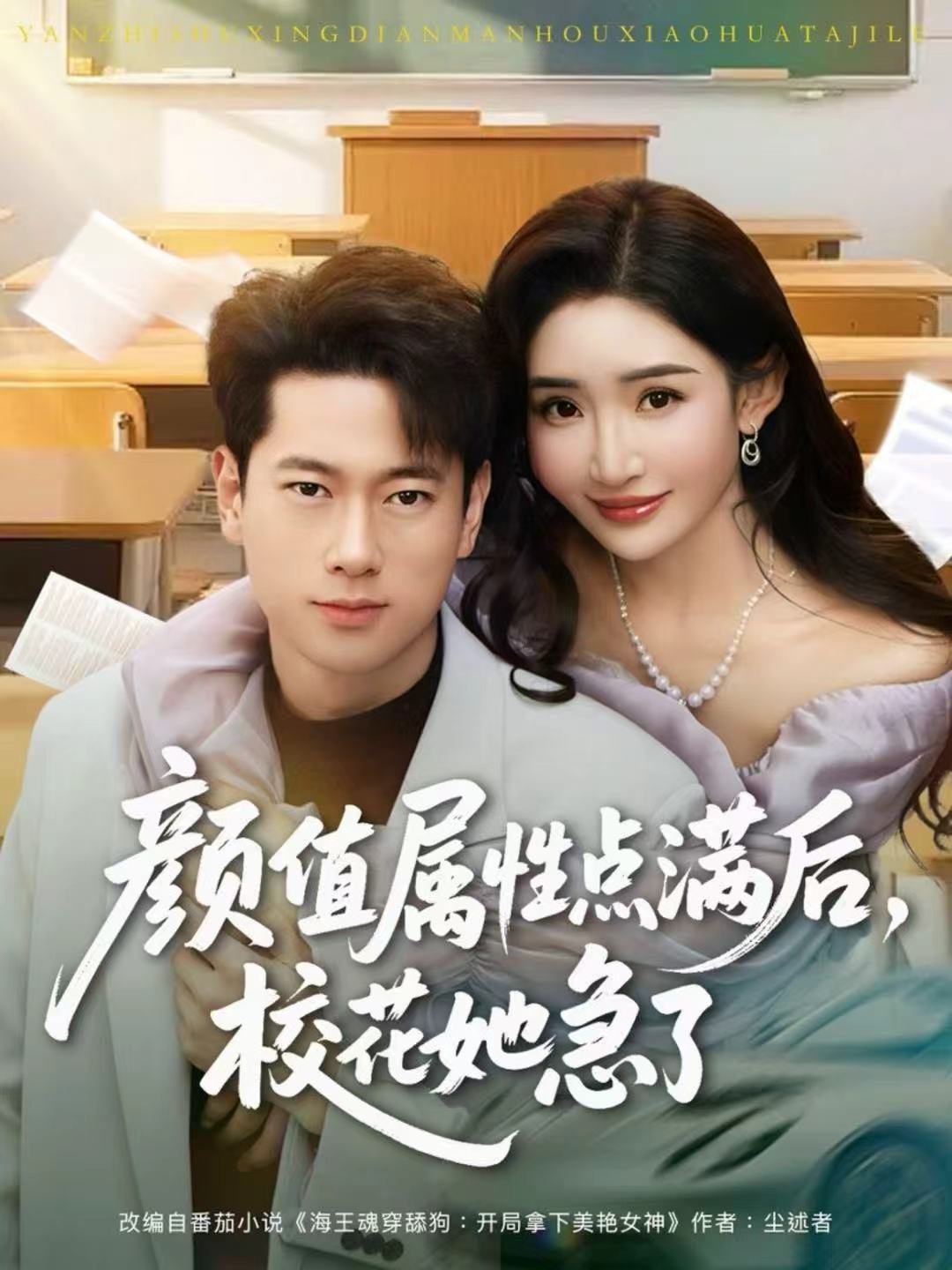 顏值屬性點(diǎn)滿后，?；ㄋ绷?全集)