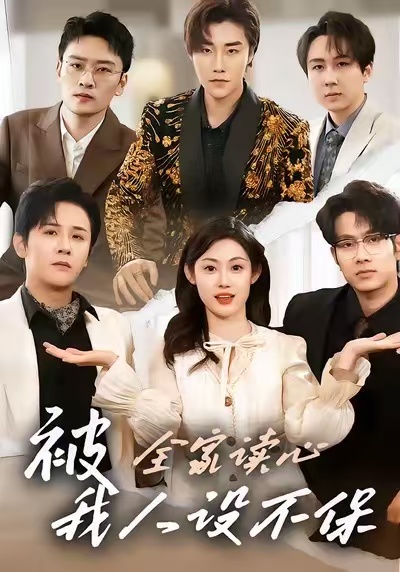 被全家讀心，我人設不保(全集)