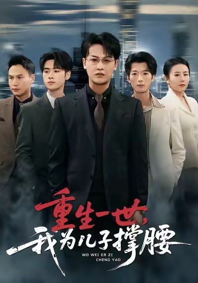 重生一世，我為兒子撐腰(全集)