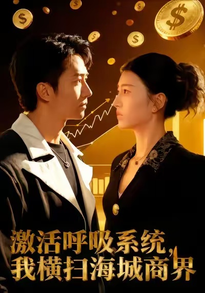 激活呼吸系統(tǒng)，我橫掃海城商界(全集)