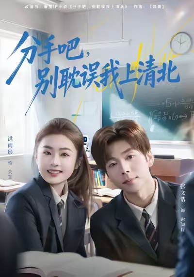 分手吧，別耽誤我上清北(全集)