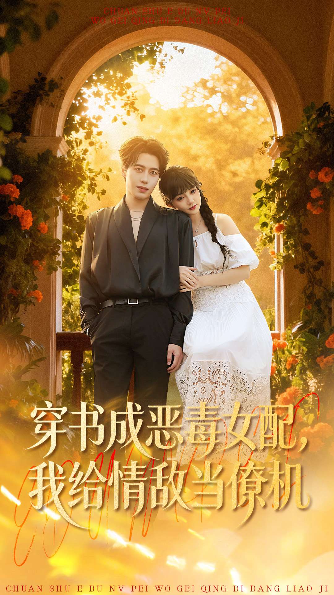 穿書成惡毒女配，我給情敵當(dāng)僚機(jī)(全集)