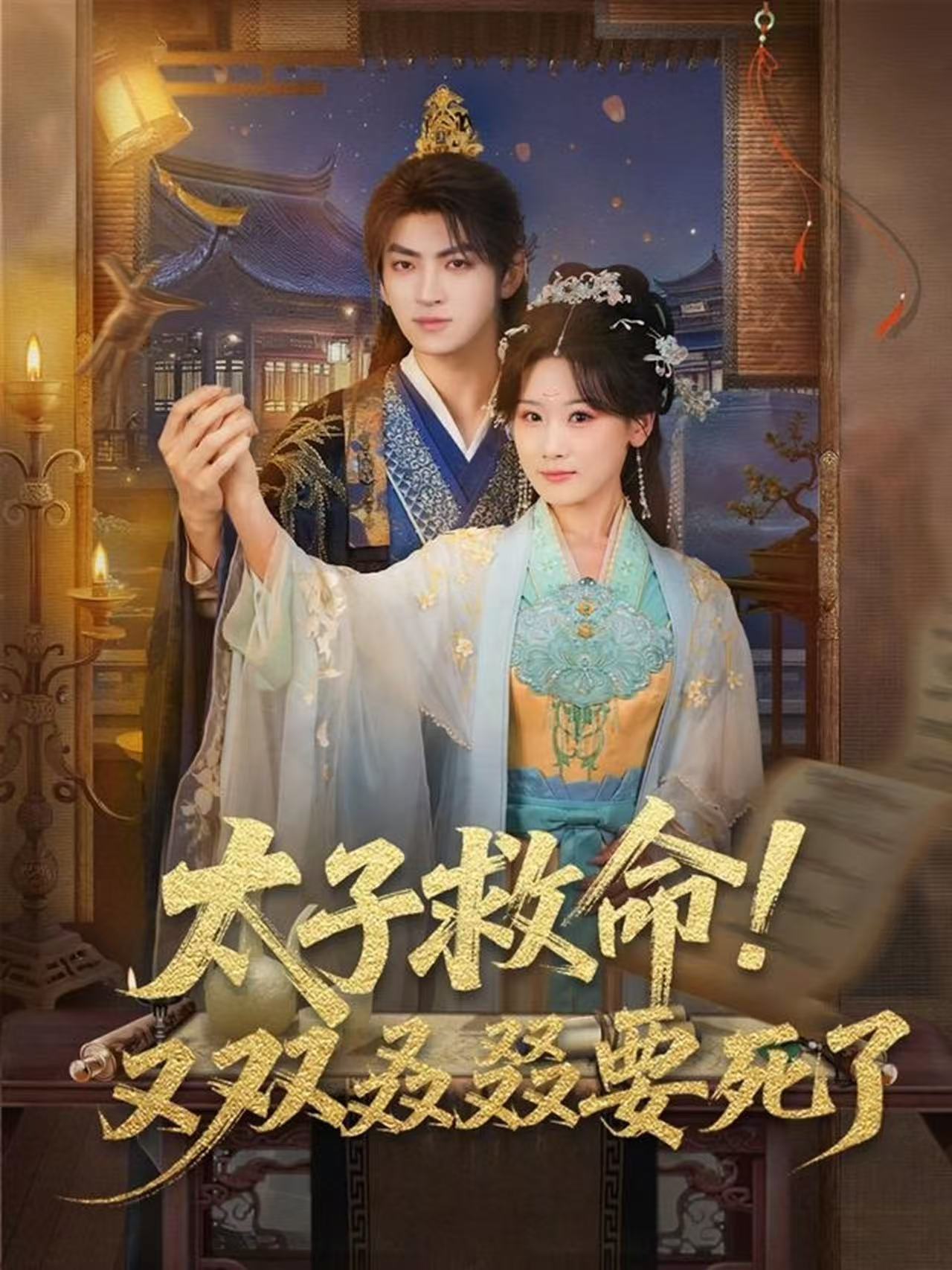 太子救命！又雙叒叕要死了(全集)