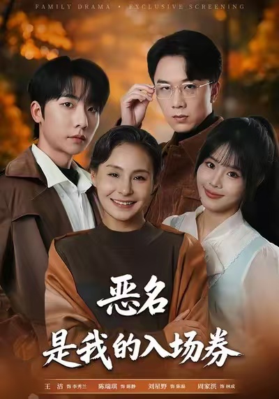 惡名，是我的入場(chǎng)券(全集)