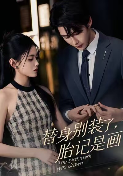 替身別裝了，胎記是畫的(全集)