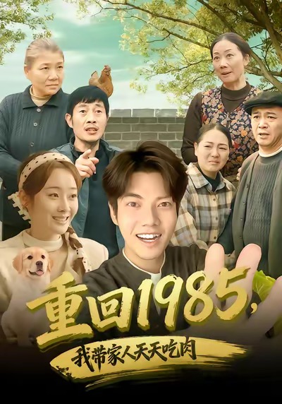 重回1985，我?guī)Ъ胰颂焯斐匀?全集)
