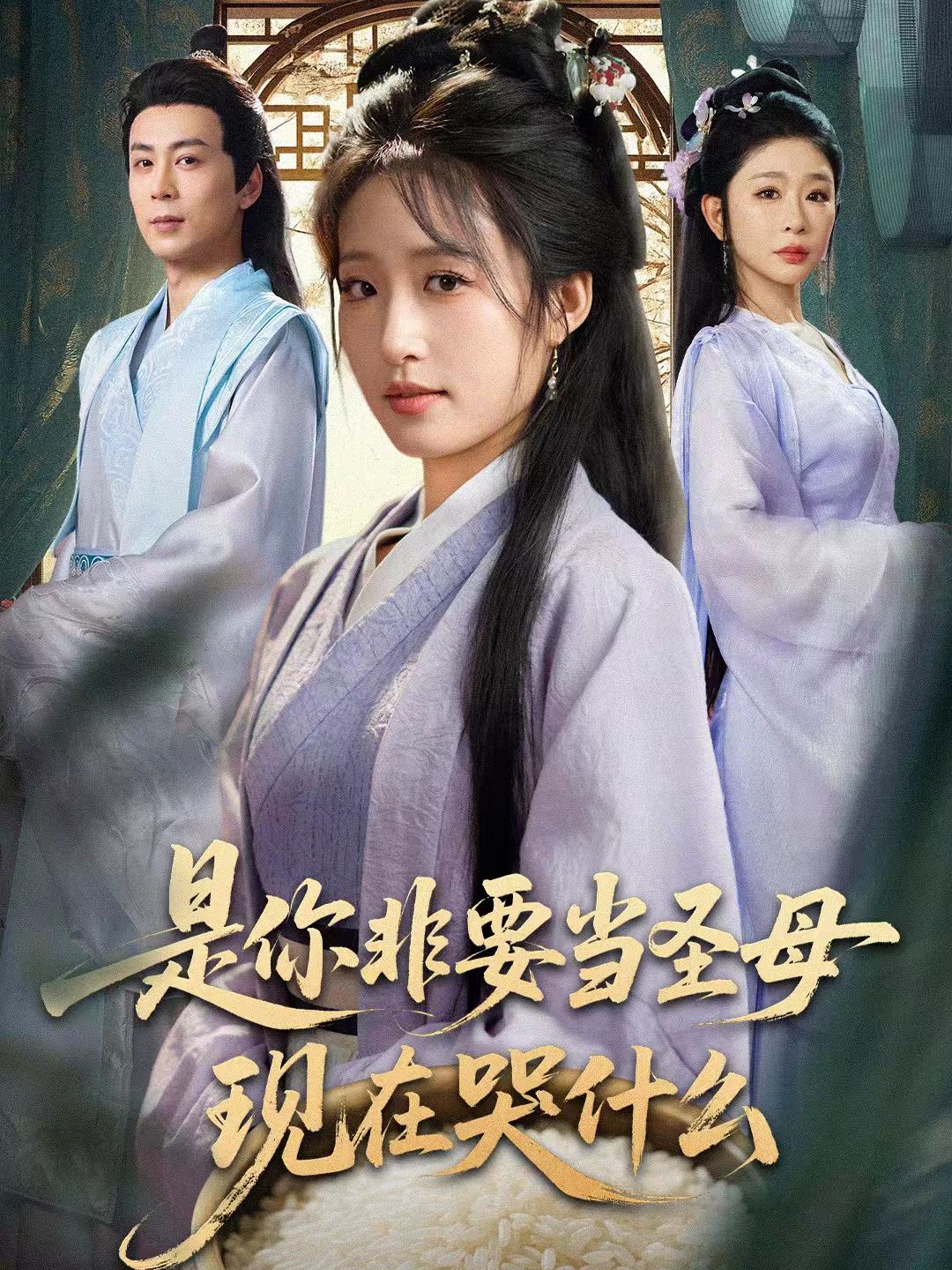 是你非要當(dāng)圣母現(xiàn)在哭什么(全集)