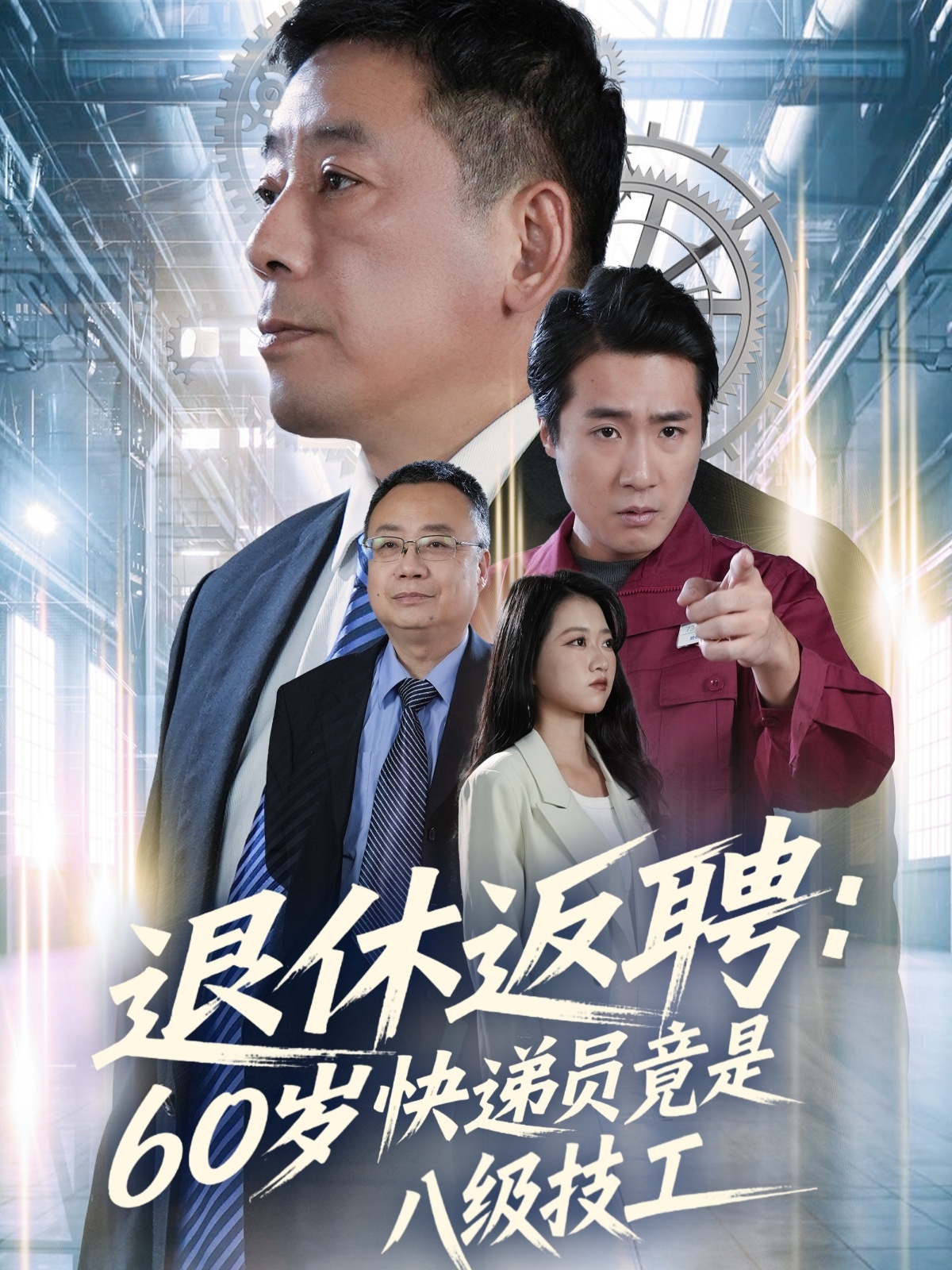 退休返聘60歲快遞員竟是八級(jí)技工(全集)