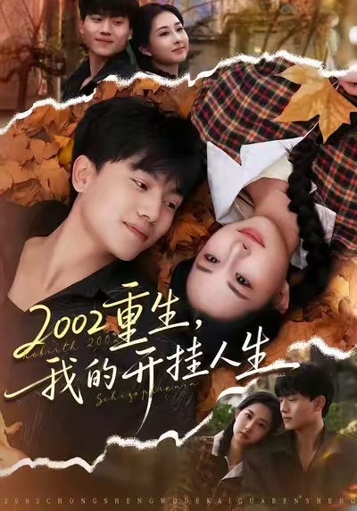 2002重生，我的開掛人生(全集)