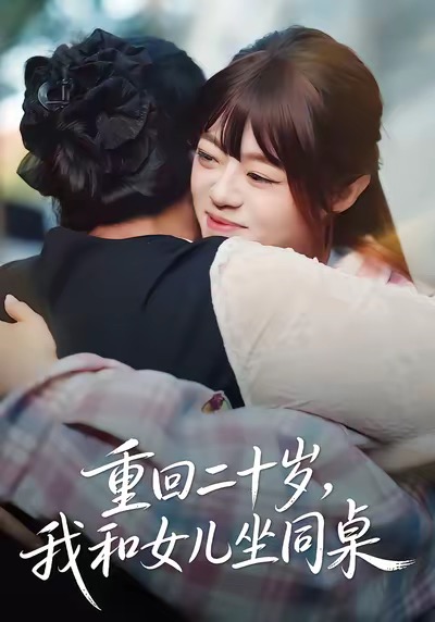 重回二十歲，我和女兒坐同桌(全集)